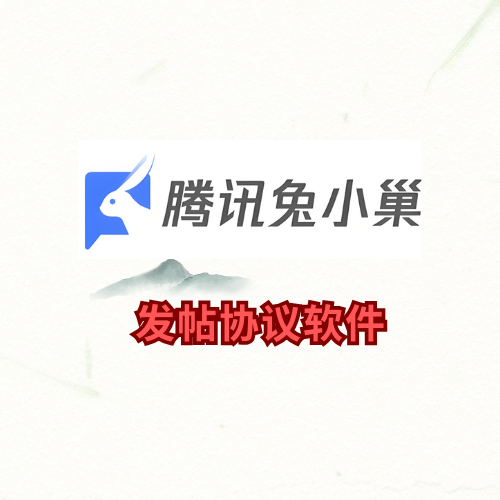 腾讯兔小巢【发帖软件】外推引流协议软件，百度排名，谷歌优化搜索引擎排名_引流协议引流软件【村长黑科技官网】