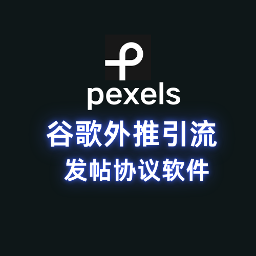 pexels【发帖外推软件】谷歌收录排名引擎，外推软件_引流协议引流软件【村长黑科技官网】