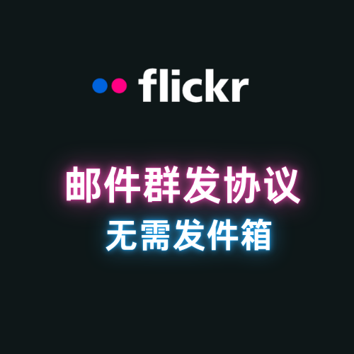 flickr【邮件软件】邮件群发软件协议，无需发件箱_引流协议引流软件【村长黑科技官网】