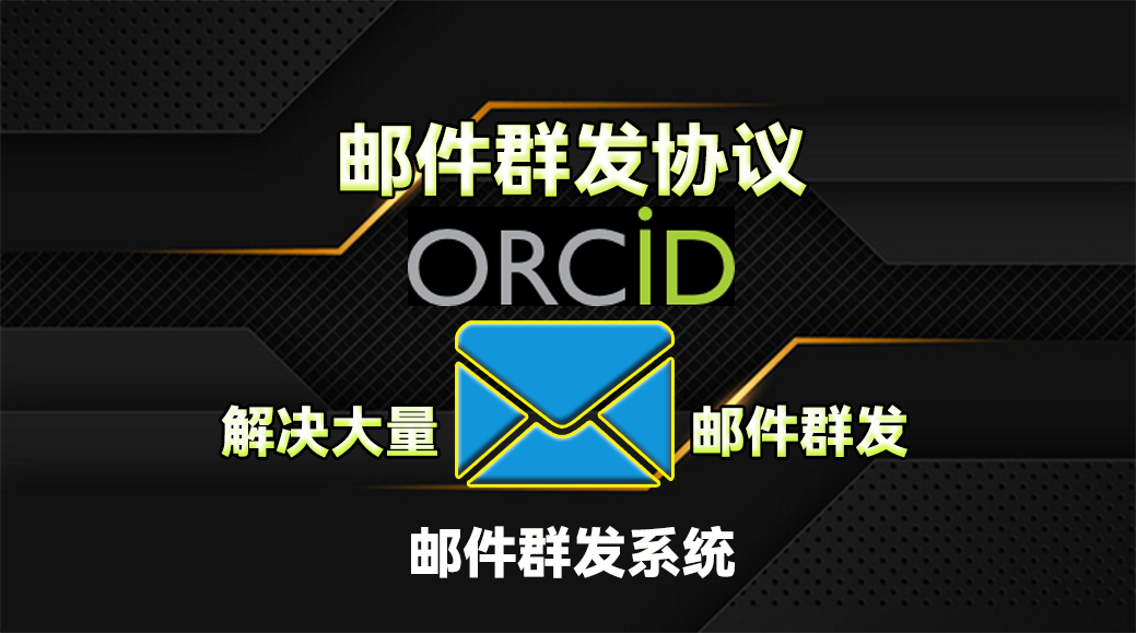 【orcid】邮件群发协议，邮件协议软件_引流协议引流软件【村长黑科技官网】