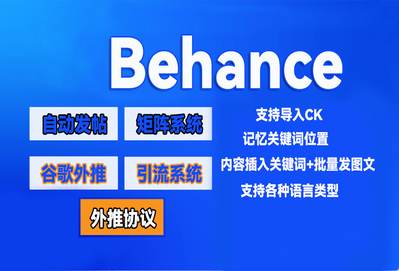 【behance】外推发帖协议，发推文引流协议软件-让你的广告一直排在最前【已失效】_引流协议引流软件【村长黑科技官网】