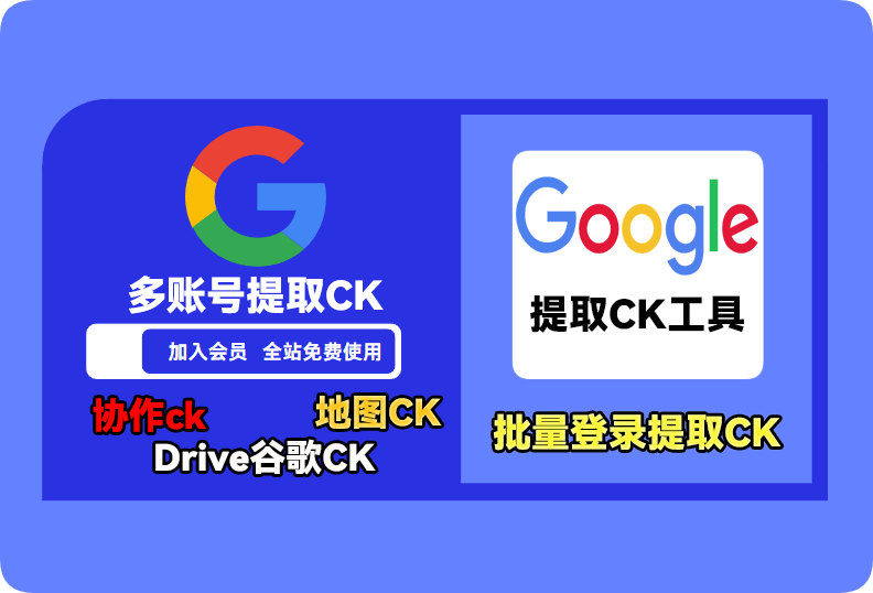 谷歌协作-地图-谷歌Drive，提取ck工具，提取CK软件_引流协议引流软件【村长黑科技官网】