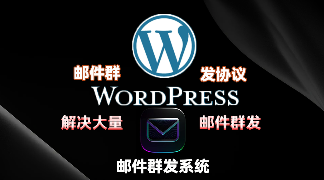 wordpress【邮件群发协议】无需发件箱，邮件系统_引流协议引流软件【村长黑科技官网】